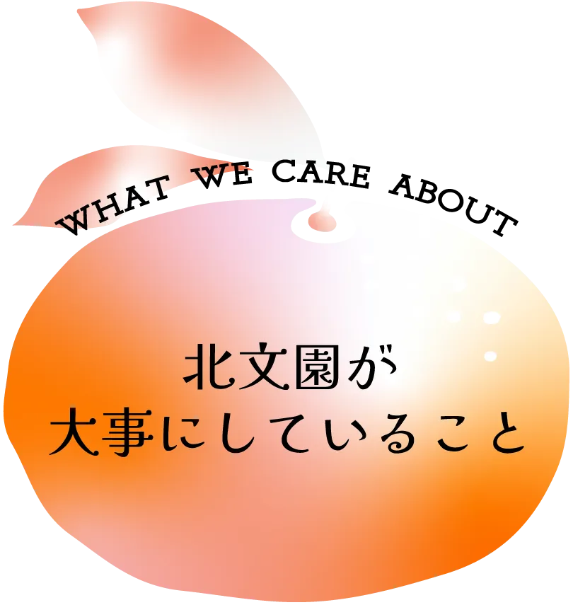 北文園が大事にしていること