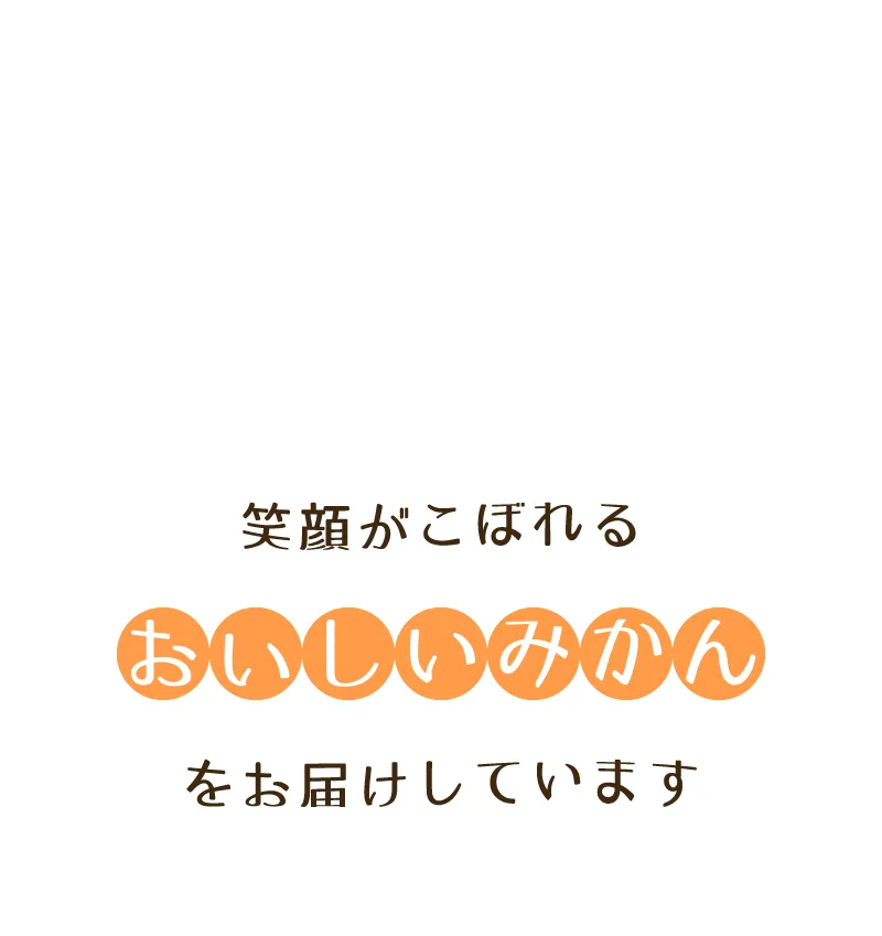 笑顔がこぼれるおいしいみかんをお届けしています